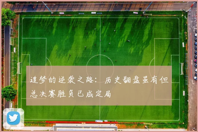 追梦的逆袭之路：历史翻盘虽有但总决赛胜负已成定局