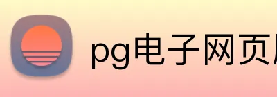 pg电子网页版 Logo